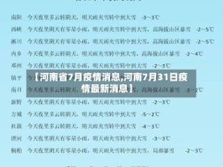 【河南省7月疫情消息,河南7月31日疫情最新消息】