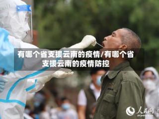 有哪个省支援云南的疫情/有哪个省支援云南的疫情防控