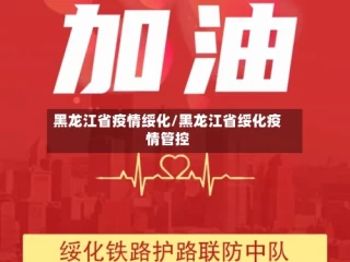 黑龙江省疫情绥化/黑龙江省绥化疫情管控