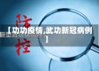 【功功疫情,武功新冠病例】