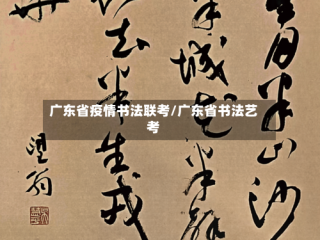 广东省疫情书法联考/广东省书法艺考