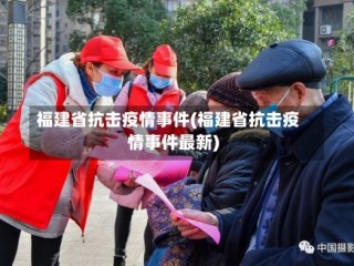 福建省抗击疫情事件(福建省抗击疫情事件最新)