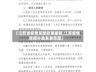 【江苏省疫情奖励政策最新,江苏疫情防疫补助发放范围】