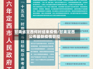甘肃省定西何时结束疫情/甘肃定西公布最新疫情管控