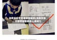 海南省疫情停课通知最新(海南停课不停学需要教师上课吗?)