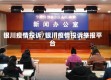 银川疫情投诉/银川疫情投诉举报平台