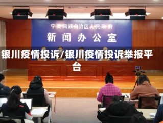 银川疫情投诉/银川疫情投诉举报平台