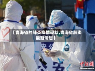【青海省的肺炎疫情现状,青海省肺炎最新消息】