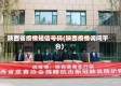 陕西省疫情短信号码(陕西疫情询问平台)