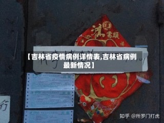【吉林省疫情病例详情表,吉林省病例最新情况】