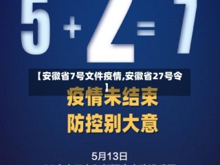 【安徽省7号文件疫情,安徽省27号令】