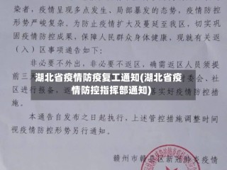 湖北省疫情防疫复工通知(湖北省疫情防控指挥部通知)
