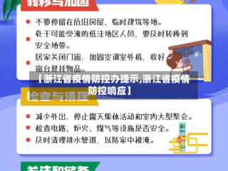 【浙江省疫情防控办提示,浙江省疫情防控响应】