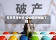 疫情医疗倒闭/疫情医疗倒闭了吗