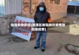临潼疫情防控(临潼区新冠肺炎疫情防控指挥部)