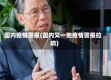 国内疫情警报(国内又一地疫情警报拉响)