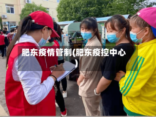 肥东疫情管制(肥东疫控中心)