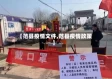 【范县疫情文件,范县疫情政策】