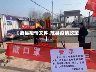 【范县疫情文件,范县疫情政策】