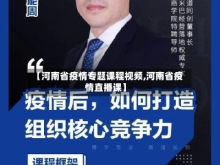 【河南省疫情专题课程视频,河南省疫情直播课】