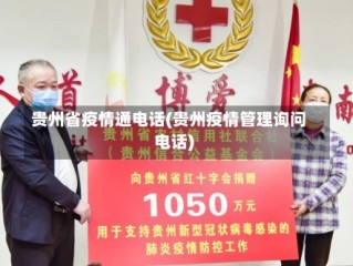 贵州省疫情通电话(贵州疫情管理询问电话)