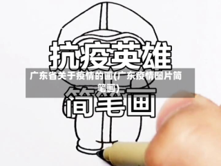 广东省关于疫情的画(广东疫情图片简笔画)
