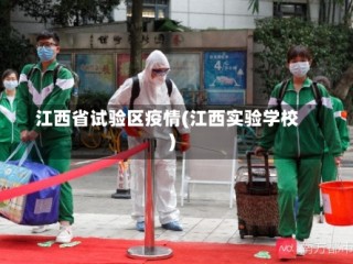 江西省试验区疫情(江西实验学校)