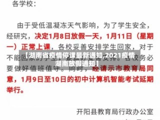 【湖南省疫情停课最新通知,2021疫情湖南放假通知】