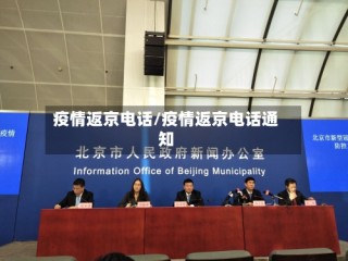 疫情返京电话/疫情返京电话通知
