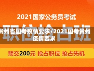 贵州省国考疫情要求/2021国考贵州疫情要求