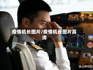 疫情机长图片/疫情机长图片高清
