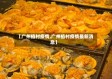 【广州植村疫情,广州植村疫情最新消息】