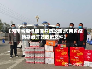 【河南省疫情期间开药政策,河南省疫情期间开药政策文件】