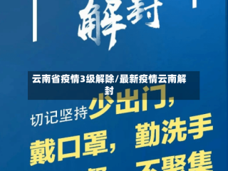 云南省疫情3级解除/最新疫情云南解封