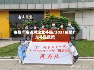 疫情广东省对企业补贴/2021疫情广东补贴政策