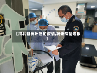 【河北省冀州区的疫情,冀州疫情通报】