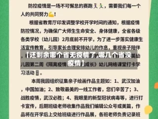 【还剩余哪个省无疫情了,哪几个省没疫情】