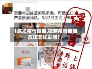 【这次疫情微商,微商疫情期间应该怎样发圈】