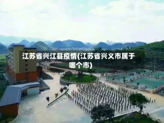 江苏省兴江县疫情(江苏省兴义市属于哪个市)