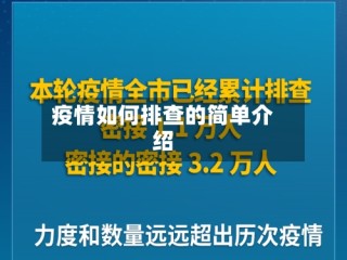 疫情如何排查的简单介绍
