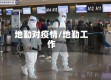 地勤对疫情/地勤工作