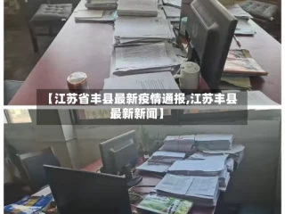 【江苏省丰县最新疫情通报,江苏丰县最新新闻】
