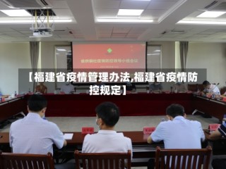 【福建省疫情管理办法,福建省疫情防控规定】