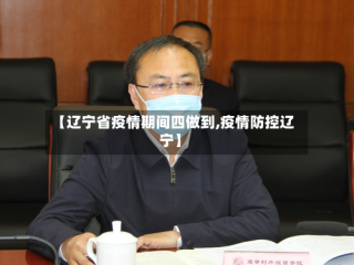 【辽宁省疫情期间四做到,疫情防控辽宁】