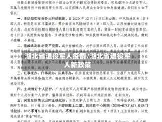 湖北省退役军人疫情/湖北省退役军人新政策