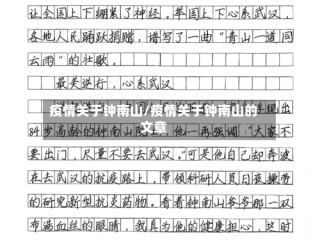 疫情关于钟南山/疫情关于钟南山的文章