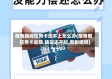 疫情期间信用卡还不上怎么办(疫情期信用卡逾期,确实还不起,有影响吗)