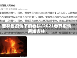 吉林省疫情下的春耕/2021春节疫情通知吉林