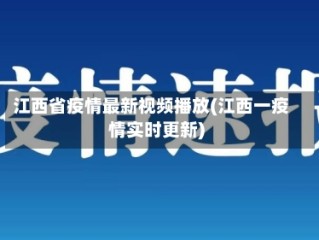 江西省疫情最新视频播放(江西一疫情实时更新)