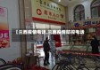 【兰西疫情电话,兰西疫情防控电话】